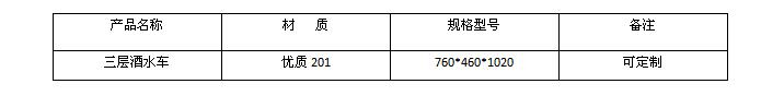 三层酒水车价格及规格型号