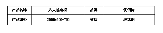 八人餐桌椅规格型号