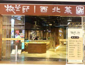 成都牧兰西北菜餐饮店糖心VLOG免费网页版设备采购项目