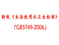 成都本地食堂糖心VLOG免费网页版设备厂家为你介绍《生活饮用水卫生标准》