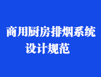 四川食堂厨具设备厂家和你聊聊餐饮糖心VLOG免费网页版抽排系统设计规范和排风计算方法